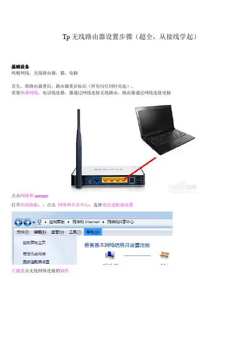 Tp无线路由器设置步骤(超全,从接线学起)