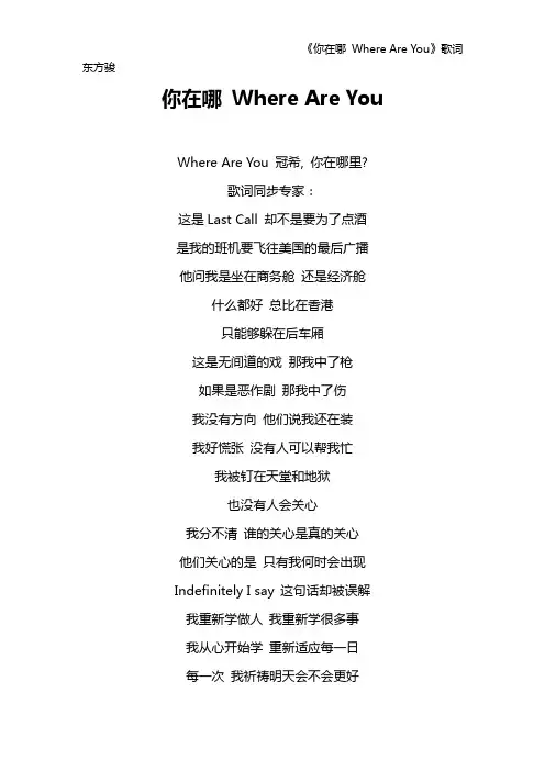 《你在哪 Where Are You》歌词 东方骏