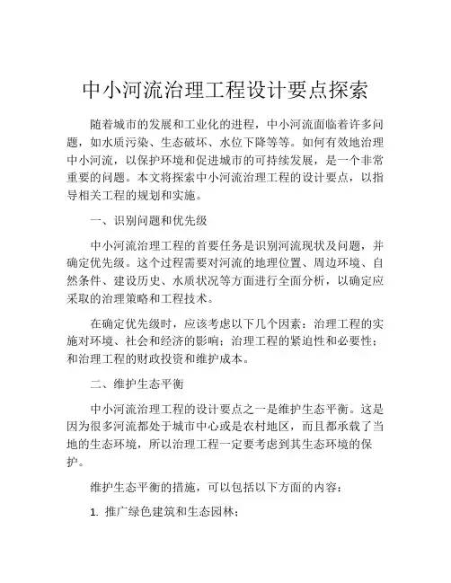 中小河流治理工程设计要点探索