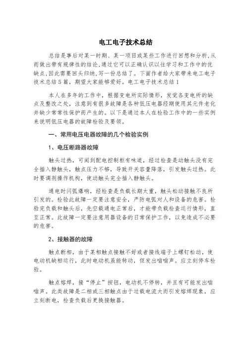 电工电子技术总结