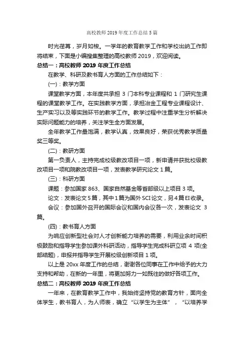 高校教师2019年度工作总结5篇_教师工作总结_
