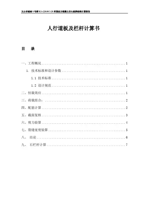 人行道板及栏杆计算书