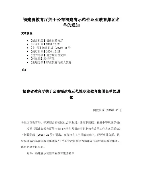 福建省教育厅关于公布福建省示范性职业教育集团名单的通知