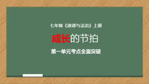 第一单元成长的节拍考点突破课件-2021-2022学年部编版道德与法治七年级上册