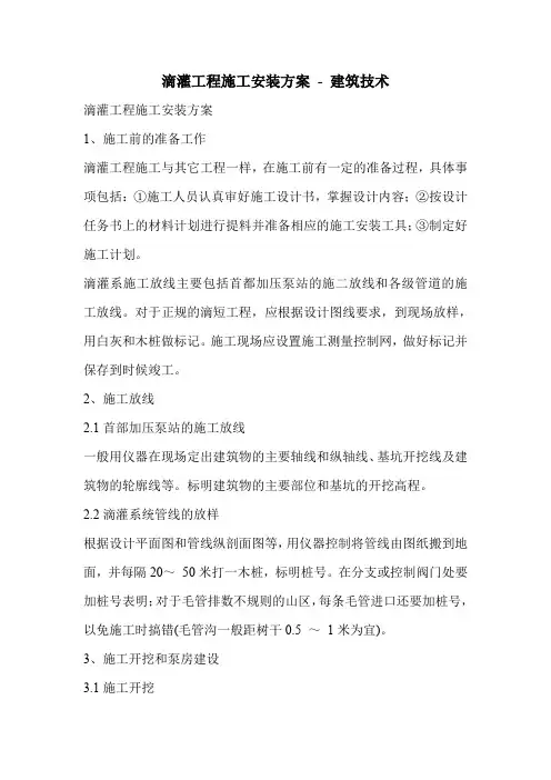 滴灌工程施工安装方案