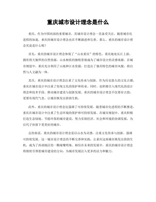 重庆城市设计理念是什么