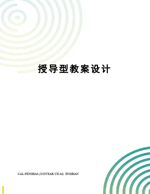 授导型教案设计