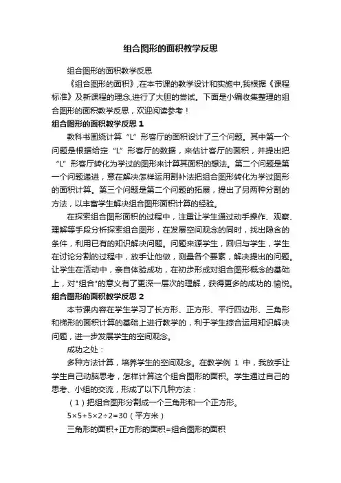 组合图形的面积教学反思