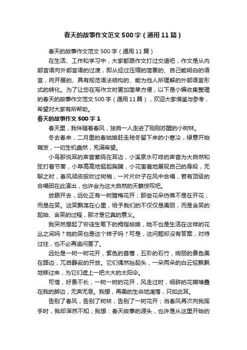春天的故事作文范文500字（通用11篇）