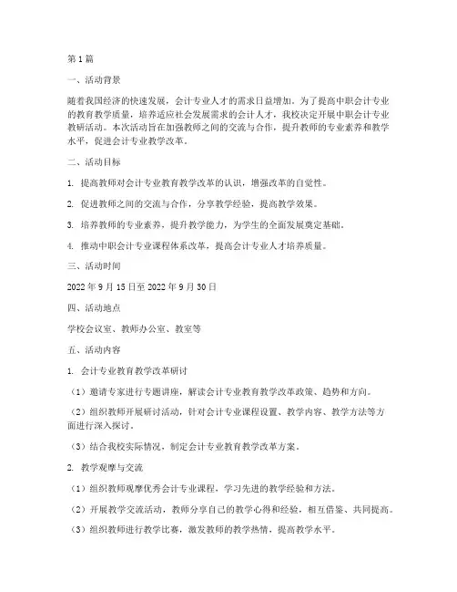 中职会计专业教研活动(3篇)