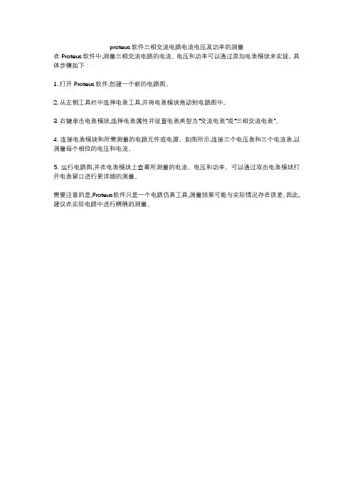 proteus软件三相交流电路电流电压及功率的测量