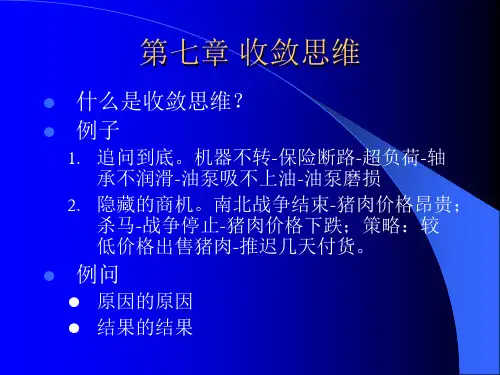 第七章 收敛思维.ppt