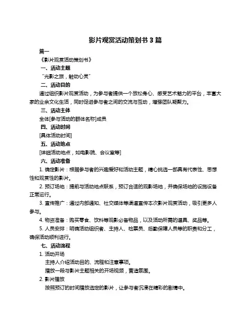 影片观赏活动策划书3篇