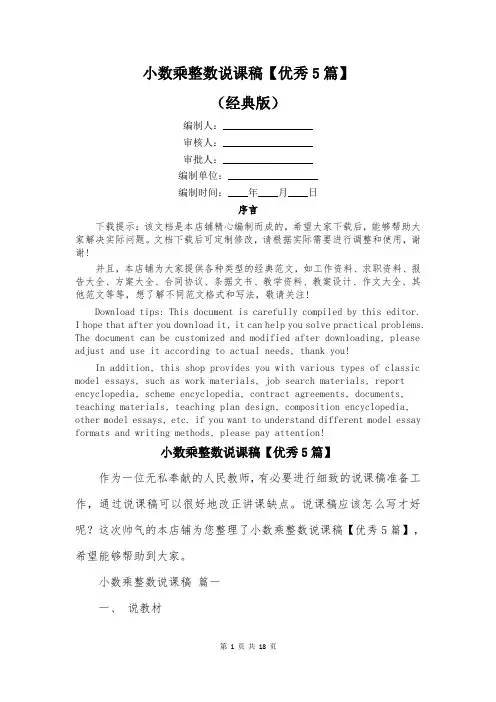 小数乘整数说课稿【优秀5篇】