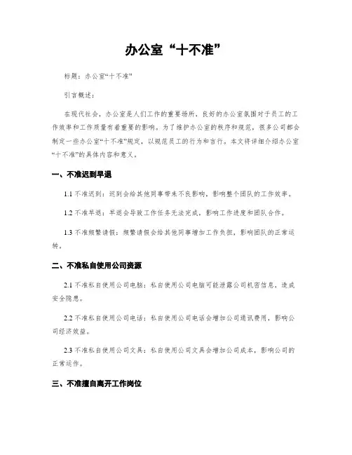办公室“十不准”