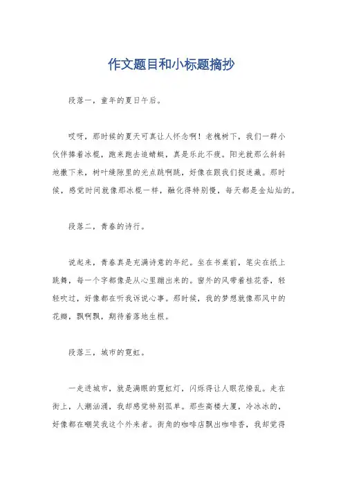 作文题目和小标题摘抄