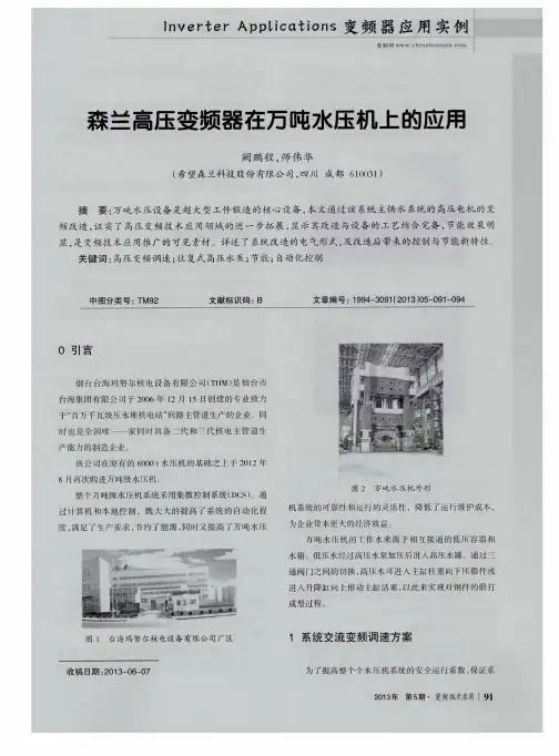 森兰高压变频器在万吨水压机上的应用