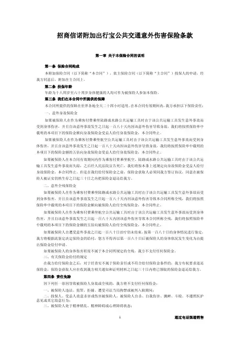 招商信诺人寿保险有限公司附加出行宝公共交通意外伤害保险条款