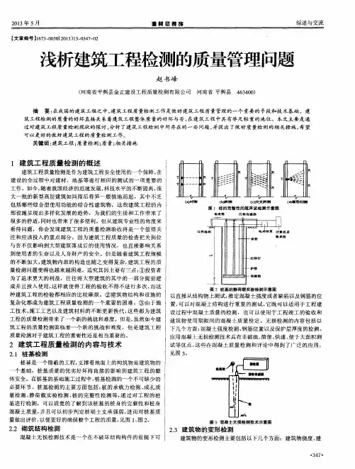 浅析建筑工程检测的质量管理问题