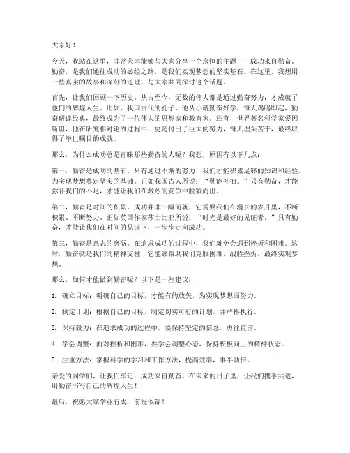 成功来自勤奋演讲稿范文