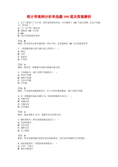 统计学案例分析单选题100道及答案解析