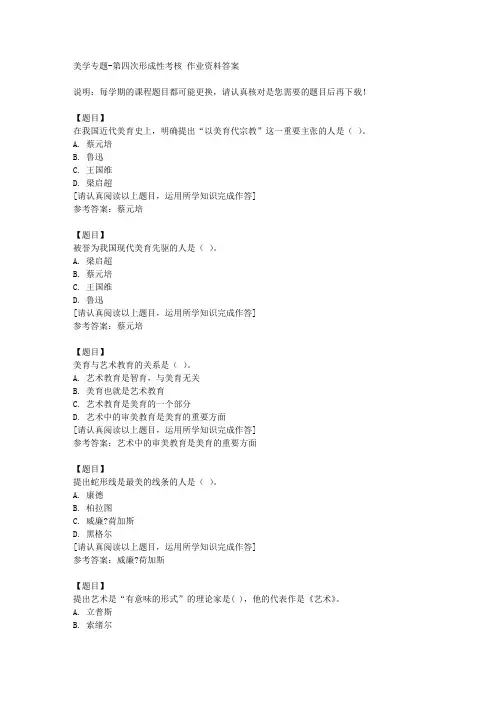 国开(四川)50535《美学专题》第四次形成性考核复习资料答案