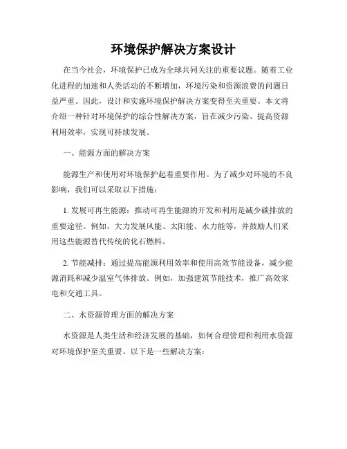 环境保护解决方案设计