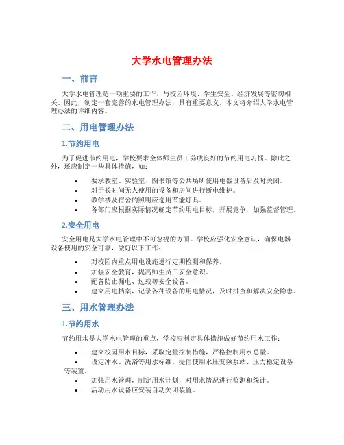大学水电管理办法