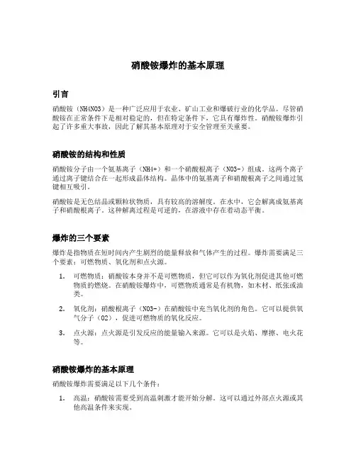 硝酸铵爆炸的原理