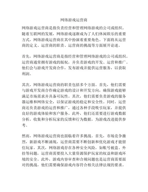 网络游戏运营商
