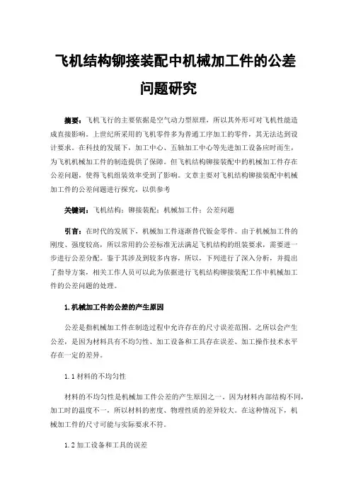 飞机结构铆接装配中机械加工件的公差问题研究