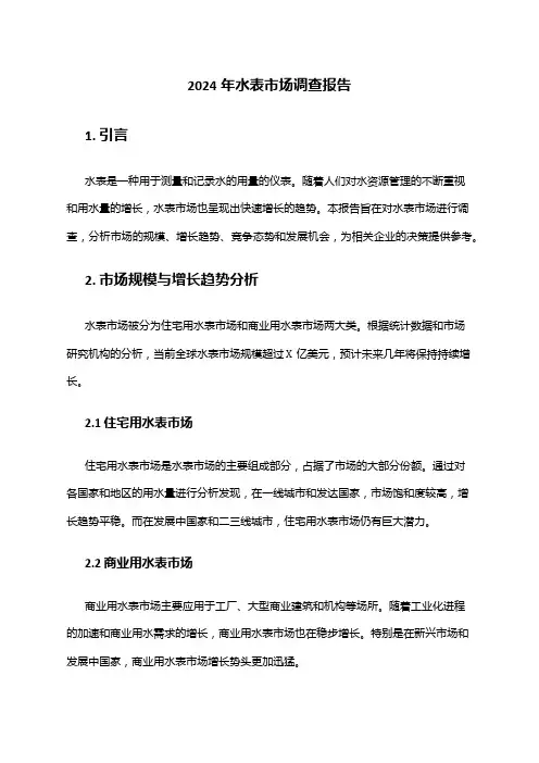 2024年水表市场调查报告