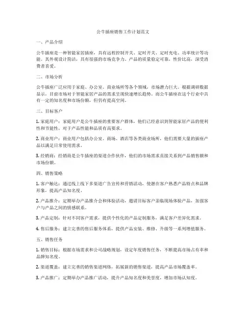 公牛插座销售工作计划范文