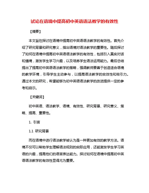 试论在语境中提高初中英语语法教学的有效性