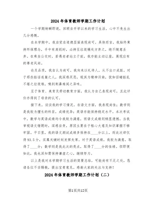 2024年体育教师学期工作计划（六篇）