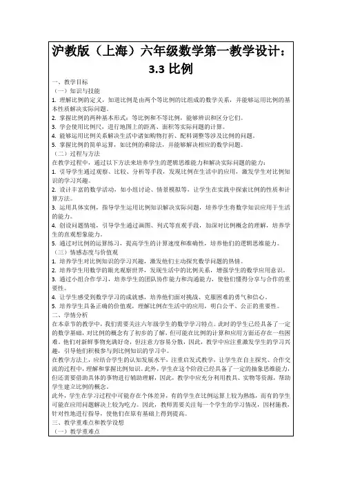 沪教版(上海)六年级数学第一教学设计：3.3比例