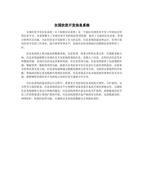 全国扶贫开发信息系统