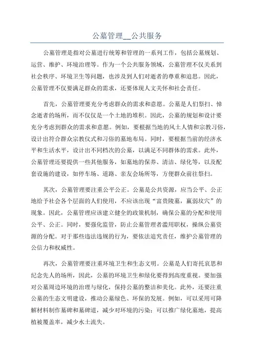 公墓管理__公共服务