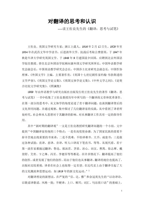 对翻译的思考和认识----读王佐良先生的《翻译：思考与试笔》