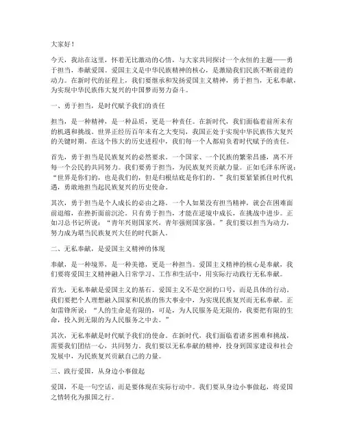 勇于担当奉献爱国演讲稿