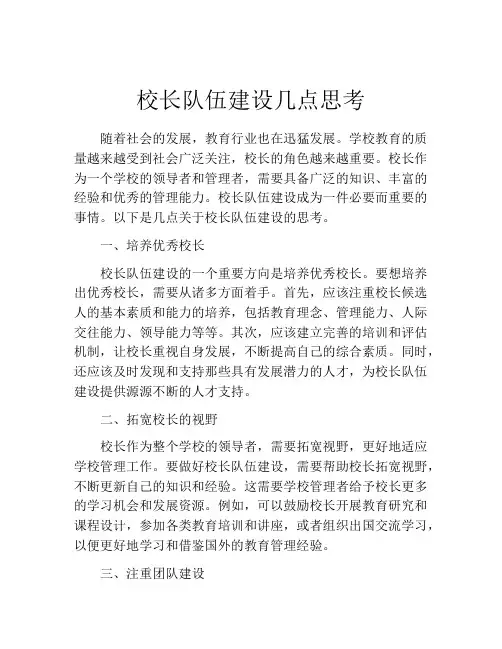 校长队伍建设几点思考