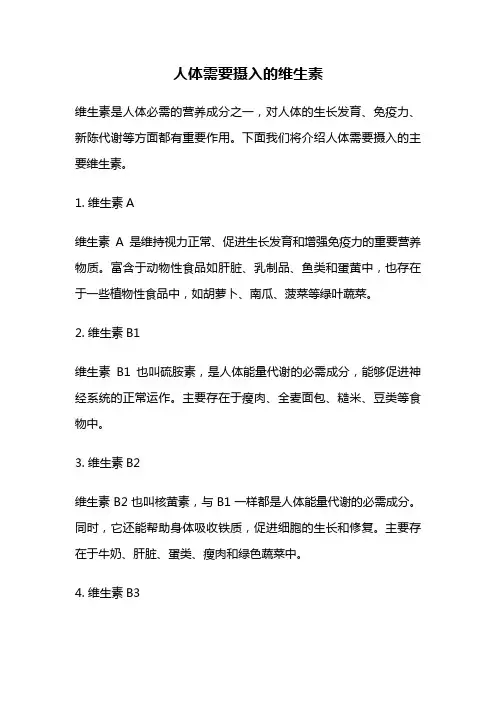 人体需要摄入的维生素