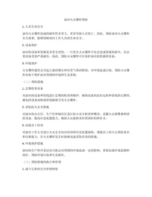 油田火灾爆炸预防