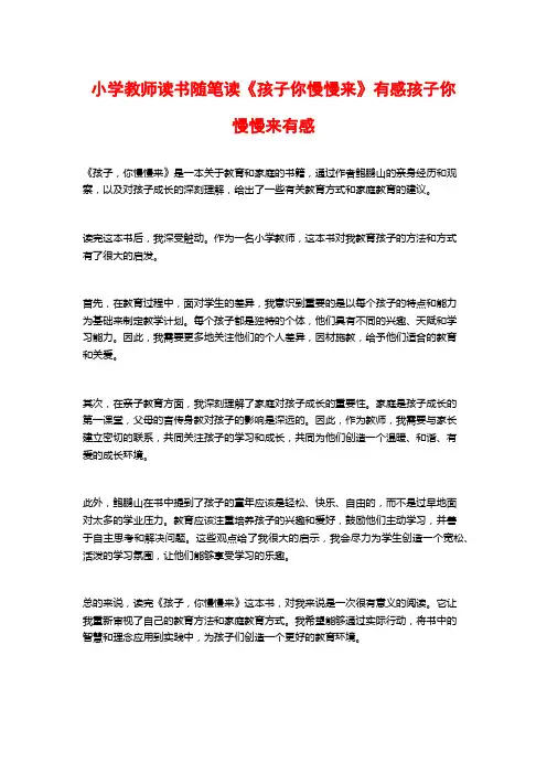 小学教师读书随笔读《孩子你慢慢来》有感孩子你慢慢来有感