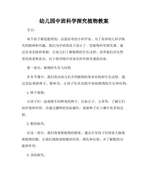 幼儿园中班科学探究植物教案