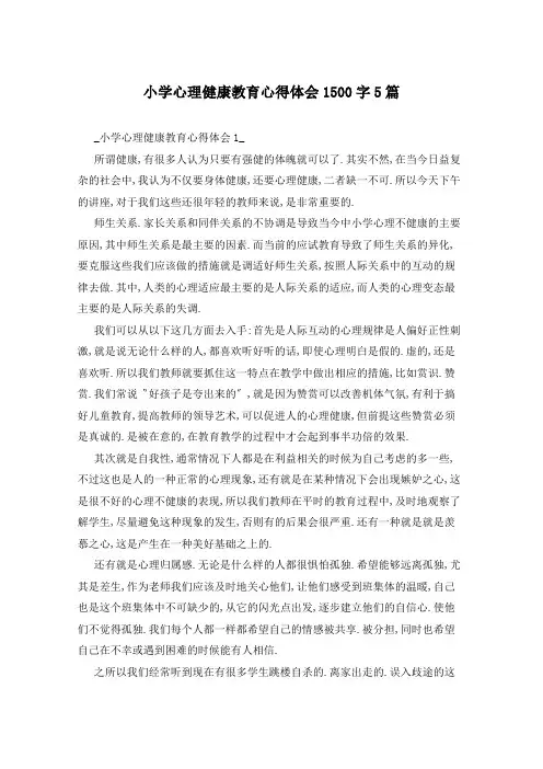 小学心理健康教育心得体会1500字5篇