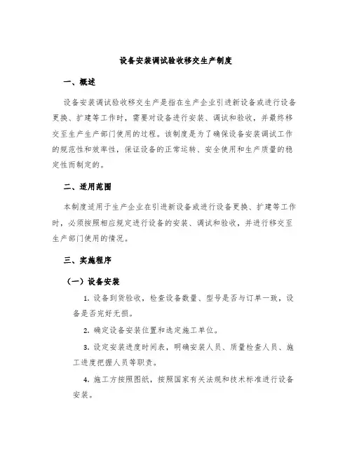 设备安装调试验收移交生产制度