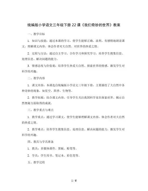 统编版小学语文三年级下册22 我们奇妙的世界教案
