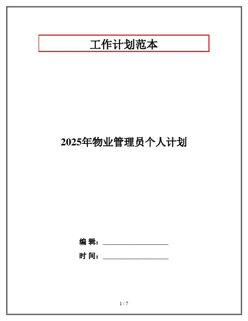 2025年物业管理员个人计划