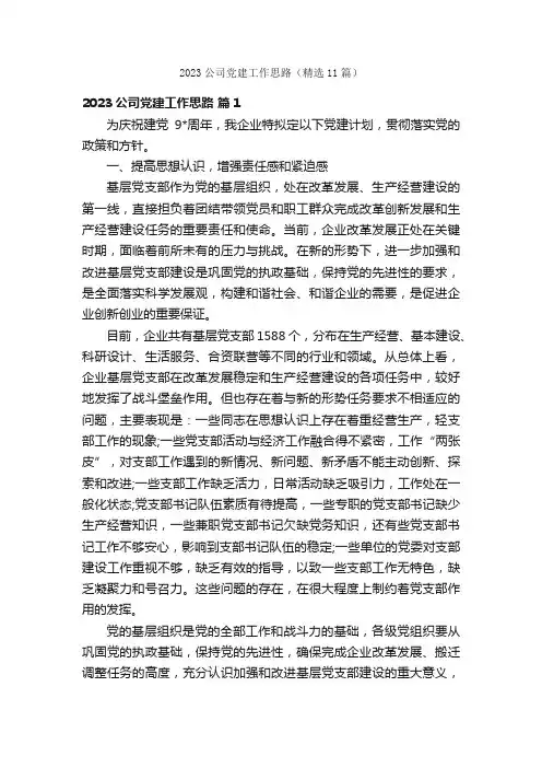 2023公司党建工作思路（精选11篇）